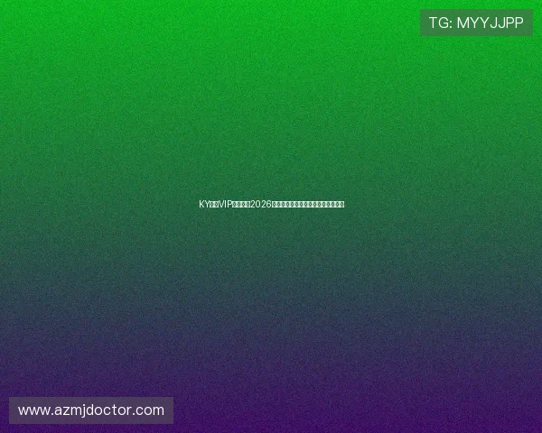 KY体育VIP独家解读2026世界杯赛程安排与精彩赛事亮点分析 KY体育VIP独家解读2026世界杯赛程安排与精彩赛事亮点分析