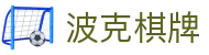 波克棋牌 - (中国)南宁波克棋牌集团有限公司欢迎您娱乐体验 波克棋牌 - (中国)南宁波克棋牌集团有限公司欢迎您娱乐体验